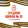 MAX-канал ГБОУ "СШ № 21 Г.О. МАКЕЕВКА"