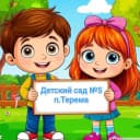 Канал МДОУ ДС №5 п.Терема в MAX