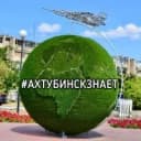 Канал Ахтубинск знает в MAX