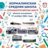 MAX-канал МБОУ "Хормалинская СОШ"