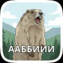 Стикеры Набор стикеров Суслик в MAX