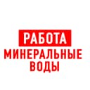 Канал Работа Минеральные Воды в MAX