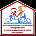 Канал КГБУСО «Покровский ПНИ» в MAX
