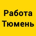 Канал Работа, халтура Тюмень в MAX