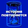 MAX-канал История повторяется