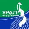 MAX-канал Урал за рубежом | ММВЭС Свердловская область