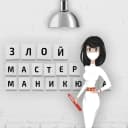 Канал ЗЛОЙ МАСТЕР МАНИКЮРА в MAX