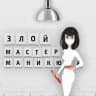 MAX-канал ЗЛОЙ МАСТЕР МАНИКЮРА