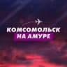 MAX-канал Комсомольск-на-Амуре
