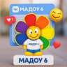 MAX-канал МАДОУ детский сад №6 город Новороссийск