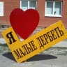 MAX-канал Малые Дербеты: здесь новости района 🌷