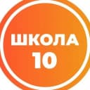 Канал Средняя школа №10 им. Е.И.Зеленко в MAX