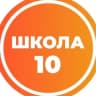 MAX-канал Средняя школа №10 им. Е.И.Зеленко