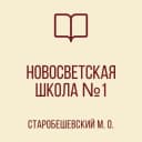 Канал ГБОУ "НОВОСВЕТСКАЯ ШКОЛА №1 СТАРОБЕШЕВСКОГО М.О." ДНР в MAX