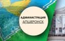 Канал Администрация Апшеронского городского поселения в MAX