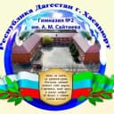 Канал «Гимназия №2 им А. М. Сайтиева» г. Хасавюрт в MAX