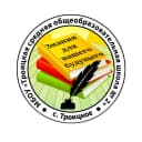 Канал МБОУ Троицкая СОШ 2 в MAX