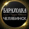 MAX-канал ОБЪЯВЛЕНИЯ | БАРАХОЛКА | ЧЕЛЯБИНСК