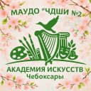 Канал Школа искусств 2 г. Чебоксары -Академия искусств в MAX
