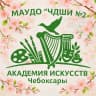 MAX-канал Школа искусств 2 г. Чебоксары -Академия искусств