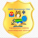 Канал МКОУ Козловская СОШ (Муниципальное казенное общеобразовательное учреждение Козловская средняя общеобразовательная школа Барабинского района Новосибирской области)) в MAX