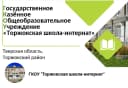 Канал ГКОУ "Торжокская школа-интернат" в MAX