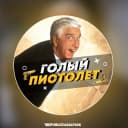 Канал Голый Пистолет в MAX
