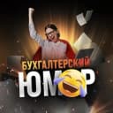 Канал Бухгалтерский юмор в MAX