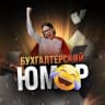 MAX-канал Бухгалтерский юмор