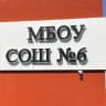 MAX-канал МБОУ СОШ №6 Гиагинский район
