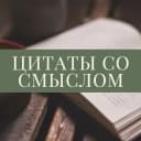 Канал Цитаты со смыслом в MAX