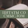 MAX-канал Цитаты со смыслом