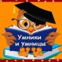 Канал Умники и Умницы 54 школы г. Рязани в MAX