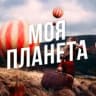 MAX-канал Моя Планета: Путешествия, Египет, Туры, Отдых, Природа, Туризм, Куда поехать в отпуску, авиасейлс, S7, РЖД, Сочи, Азия, Китай, Гид, Блог, Россия, европа