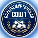 Канал МКОУ "Большемуртинская СОШ № 1" в MAX