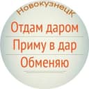 Канал Отдам даром. Новокузнецк в MAX