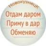 MAX-канал Отдам даром. Новокузнецк