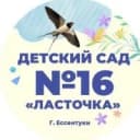 Канал МБДОУ детский сад №16 "Ласточка" в MAX