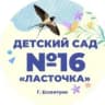 MAX-канал МБДОУ детский сад №16 "Ласточка"