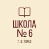 MAX-канал ГБОУ "Школа № 6 г.о.Торез" ДНР