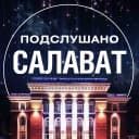 Канал Подслушано Салават в MAX