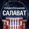 MAX-канал Подслушано Салават