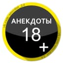 Канал Анекдоты 18+ в MAX