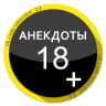 MAX-канал Анекдоты 18+
