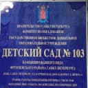 Канал ГБДОУ детский сад № 103 Фрунзенского района Санкт-Петербурга в MAX
