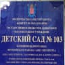 MAX-канал ГБДОУ детский сад № 103 Фрунзенского района Санкт-Петербурга