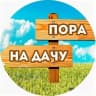 MAX-канал Дача зовёт! ✅ I СОВЕТЫ САДОВОДАМ И ОГОРОДНИКАМ