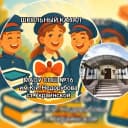 Канал МАОУ СОШ № 16 им. К.И. Недорубова ст. Украинской в MAX