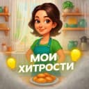 Канал МОИ ХИТРОСТИ в MAX