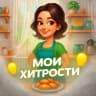 MAX-канал МОИ ХИТРОСТИ